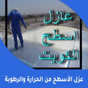 عازل مائي - عازل اسطح - موسي📞97115356 - عازل جيتاروف - عازل اسطح جيتاروف - عزل اسطح - مقاول عازل - شركة عازل - عازل حراري - عازل فوم - عازل امريكي