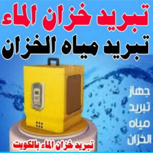تبريد مياه الخزان - تبريد مياه الخزانات - بالكويت 99790052 - تبريد خزان - تبريد تانكي - تركيب فلاتر - تصليح سخان - تصليح مضخات - سباك صحي