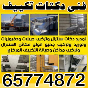 فني دكت - دكت تكييف - تركيب دكت تكييف - بالكويت 65774872 - فني دكت تكييف - تنظيف دكت تكييف - صيانة دكت تكييف - تركيب دكتات التكييف - دكت التكييف - تركيب دكت - دكت تكييف مركزي