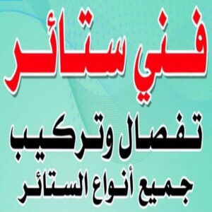 فني ستائر - تركيب ستائر - بالكويت 97841800 - تنجيد كنب - فني ايكيا - تركيب اثاث ايكيا - تركيب برواز - تركيب تلفزيون - تنجيد وستائر - تنجيد - تفصيل ستائر - نداف - ستائر رول