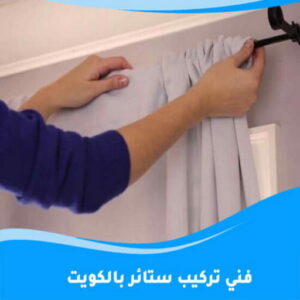ستائر - تركيب ستائر - ياسر☎55743955 - تفصيل ستائر - ستائر رول - ستائر جاهزة في الكويت - ارخص ستائر في الكويت - ستائر الكويت - ستائر مودرن - ستائر الكويت - ستائر ايكيا