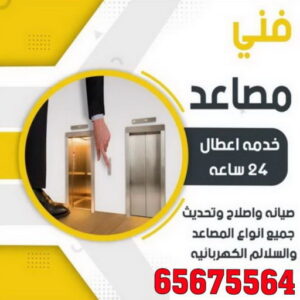 فني تصليح مصاعد - الاتصال 65675564 - تصليح مصاعد - صيانة مصاعد - فني مصاعد - شركة مصاعد - تركيب مصاعد - تصليح اسانسير - مصاعد الكويت - تصليح مصاعد الكويت