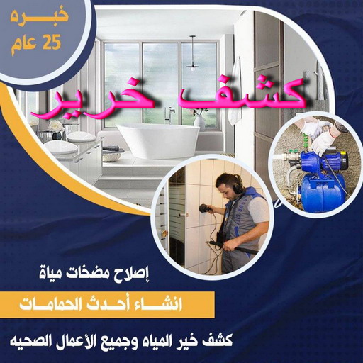 كشف خرير - جهاز كشف خرير - موسي📞97115356 - جهاز كشف الخرير - كشف الخرير - خرير مياه - تصليح خرير - كشف خرير الماء - كشف خرير بالكويت - كشف تسربات