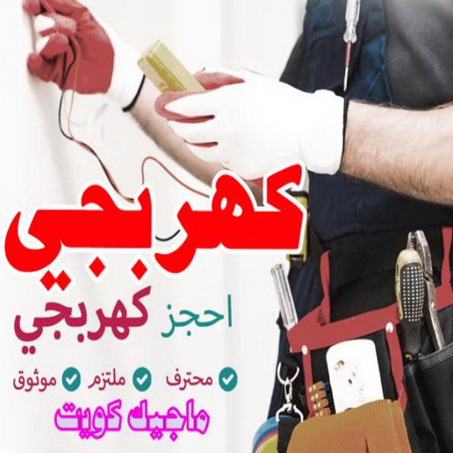 كهربائي - كهربائي منازل - بالكويت📞96987914 - فني كهربائي - رقم كهربائي - كهربائي الكويت - كهربائي منازل الكويت - كهربجي - كهربائي هندي - فني كهربائي منازل
