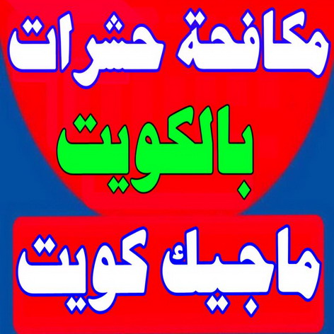مكافحة حشرات - مكافحة حشرات بالكويت - شركة مكافحة حشرات - الاتصال ماجيك كويت - مكافحة حشرات حولى - رش حشرات - شركة رش حشرات - مكافحة حشرات وقوارض