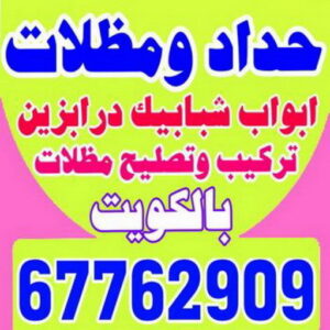 حداد - حداد مظلات - حداد الكويت - اكبرحسين 67762909 📞 - حداد ايراني - حداد هندي - حداد عام - فني حداد - رقم حداد - تركيب مظلات - تصليح مظلات - حداد سواتر - كيربي
