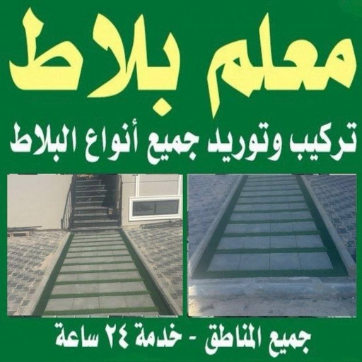 كربستون - تركيب بلاط متداخل - معلم بلاط موسي📞97115356 - بلاط متداخل - مقاول بلاط - معلم بلاط - بلاط موزاييك - تركيب بلاط - تركيب كربستون - بلاط انترلوك - ارضيات انترلوك