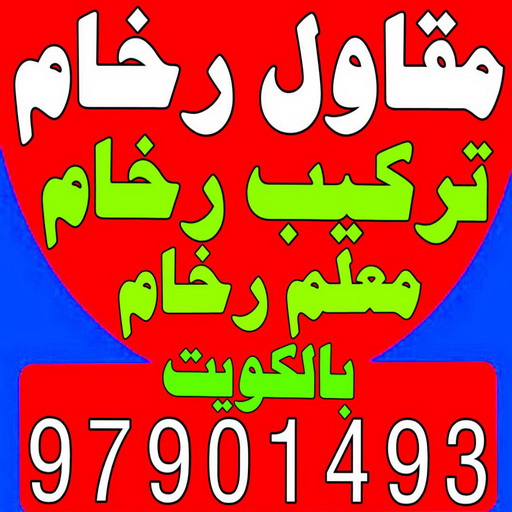 مقاول رخام - مقاول رخام الكويت - ابومحمد 97901493 - فني تركيب رخام - معلم رخام باكستاني - مقاول تركيب رخام - معلم رخام - تركيب رخام - فني رخام - تركيب رخام الكويت
