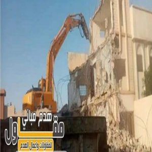 مقاول هدام - مقاول هدم - موسي📞97115356 - مقاولات - ترميمات - مقاولات وترميم - مؤسسة مقاولات - مقاولات الكويت - شركة مقاولات - مقاولات بناء - بناء طوابق - بناء مصاعد - مقاولين