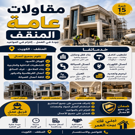 مقاولات عامة المنقف – ترميمات عامة المنقف – ابوعبدالله 97740505 - مقاول المنقف – مقاول بناء المنقف – مقاول ترميم المنقف – مقاول رخيص بالمنقف
