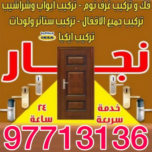 نجار المباركية - ابويوسف 97713136 – نجار ايكيا - نجار خشب – نجارين – تركيب اثاث ايكيا – نجار رخيص – فني ايكيا - فنى اثاث ايكيا - تركيب ايكيا - رقم نجار