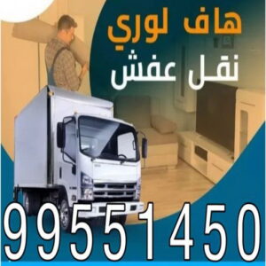 نقل عفش - نقل عفش رخيص - شركة الزهراء 99551450 - نقل عفش الكويت - هاف لوري - نقل عفش الجهراء - نقل اثاث - نقل بضائع - شركة نقل عفش - نقل عفش هندي - نقل عفش حولي - نقل عفش الاحمدي