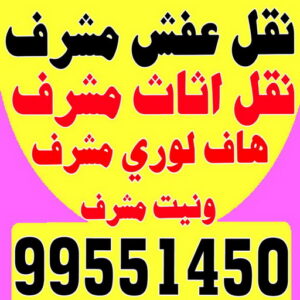 نقل عفش مشرف - ابوعلي 99551450 - نقل اثاث مشرف - شركة نقل عفش مشرف - نقل اثاث مشرف - هاف لوري مشرف - ونيت مشرف