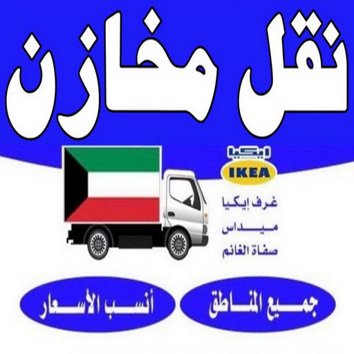 نقل مخازن - نقل مكاتب - بالكويت 97841800 - شركة نقل مخازن - شركة نقل مكاتب - نقل المخازن - نقل اثاث - نقل مخزن - نقل مكتب - تخزين اثاث