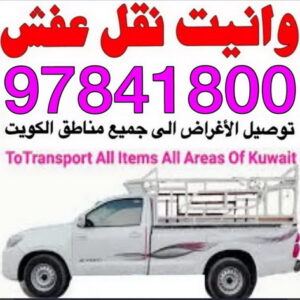 نقل عفش الكويت - نقل عفش الاحمدى - بالكويت 97841800 - هاف لوري - نقل عفش حولى - نقل عفش الجهراء - نقل عفش السالمية - نقل عفش سلوى -نقليات عفش - نقل عفش