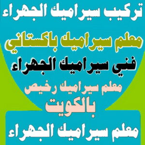 تركيب سيراميك الجهراء - معلم سيراميك الجهراء - باكستاني 60061786 - معلم سيراميك هندي - معلم سيراميك باكستاني - تركيب سيراميك - معلم سيراميك - معلم سيراميك رخيص - معلم تركيب سيراميك - معلم بلاط - تركيب سيراميك باكستاني