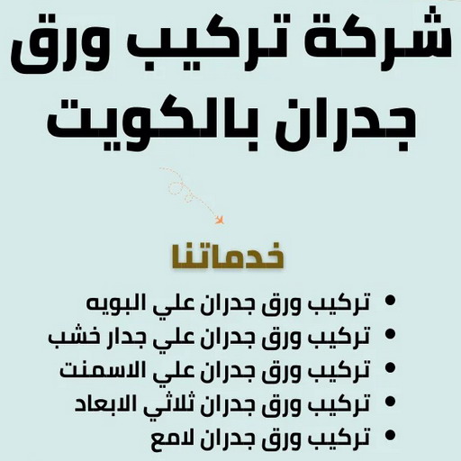 ورق جدران - ورق حائط - ابراهيم📞99656040 - تركيب ورق جدران - تركيب ورق حائط - ورق جدران الكويت - ورق حائط الكويت - محلات ورق جدران - ورق الجدران - ورق الحائط