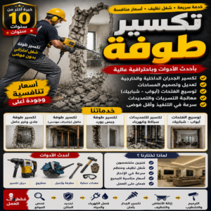 تكسير طوفه - تكسير طوفه بالكويت - موسي📞97115356 - تكسير طوف - تكسير الطوفه - مقاول تكسير طوفه - عمال تكسير طوفه - تكسير طوفه الكويت