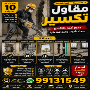 معلم تكسير - مقاول تكسير - موسي📞97115356 - مقاول تكسير الكويت - رقم مقاول تكسير - فتح درايش - فتح ابواب - تكسير حمام - تكسير مطبخ