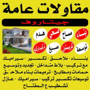 مقاول الفروانية - موسي📞97115356 - رقم مقاول الفروانية - مقاول الفروانية رخيص - مقاولين الفروانية - مقاول بالفروانية - مقاول في الفروانية - مقاول الفروانية شاطر