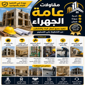 مقاولات عامة الجهراء - مقاول بناء الجهراء - موسي📞97115356 - رقم مقاول الجهراء - مقاول الجهراء بالكويت - ترميمات عامة الجهراء - مقاول ترميمات الجهراء - مقاولات بالجهراء