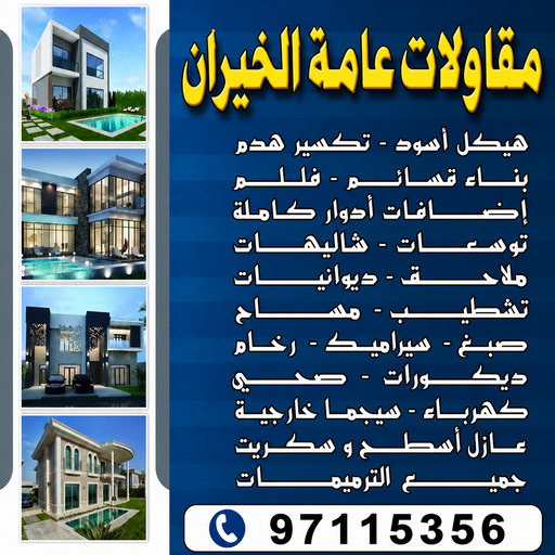 مقاولات عامة الخيران - مقاول الخيران - موسي📞97115356 - مقاول بناء الخيران - مقاولات بناء الخيران - ترميمات عامة الخيران - بناء ملاحق الخيران - بناء غرف الخيران - مقاول ترميم الخيران