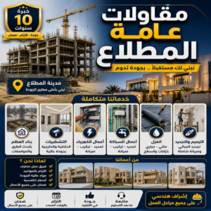 مقاولات عامة المطلاع - مقاول بناء المطلاع - موسي📞97115356 - رقم مقاول المطلاع - مقاول المطلاع بالكويت - ترميمات عامة المطلاع - مقاول المطلاع رخيص - مقاولات بالمطلاع