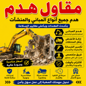مقاول هدم - هدم مباني - مقاول هدم بالكويت - يوسف📞69039097 - مقاول هدام - هدم المباني - شركة هدم - مقاول - مقاول بناء - مقاول الكويت - مقاول عام - مقاولات عامة - ترميمات عامة