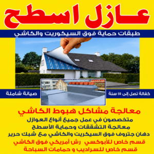 عازل - عازل اسطح - يوسف📞69039097 - عازل جيتاروف - عازل اسطح جيتاروف - عزل اسطح - مقاول عازل - شركة عازل - عوازل - عازل فوم - عازل امريكي - عازل مائي
