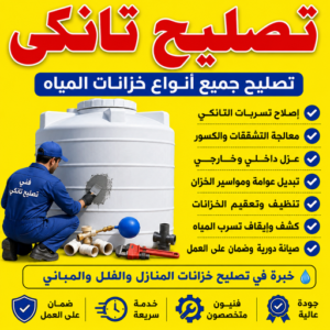 تصليح تانكي - يوسف📞69039097 - تصليح خزان - غسيل تانكي - غسيل خزان - تنظيف خزان - تبريد خزان - تانكي الكويت - غسيل خزانات - بيع تانكي - بيع خزان - تبريد مياه الخزان