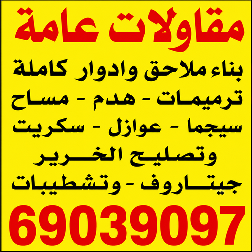 مقاول - مقاول بناء – مقاولات عامة - يوسف📞69039097 – ترميمات - ترميمات عامة - مقاولين – مقاول الكويت – مقاول عام – بناء منازل - مقاولات بناء - مقاولات