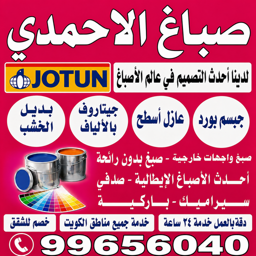 صباغ الاحمدي - اصباغ الاحمدي - ابراهيم📞99656040 - صباغ رخيص الاحمدي - رقم صباغ الاحمدي - صباغ هندي الاحمدي - صباغين الاحمدي - صباغ منازل الاحمدي