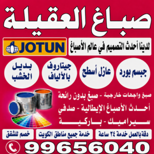 صباغ العقيلة - اصباغ العقيلة - ابراهيم📞99656040 - صباغ رخيص بالعقيلة - رقم صباغ العقيلة - صباغ ممتاز بالعقيلة - صباغ شاطر بالعقيلة - صباغ هندي العقيلة - صباغين العقيلة