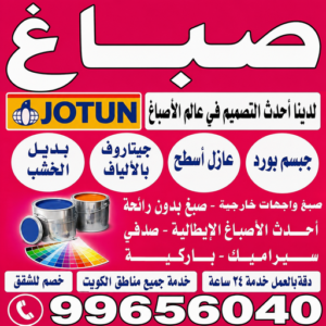 صباغ - اصباغ - صباغ شاطر - ابراهيم📞99656040 - صباغ شاطر ورخيص - صباغ منازل - صباغ ممتاز - صباغ رخيص - رقم صباغ - رقم صباغ رخيص - اصباغ الكويت - صباغ الكويت