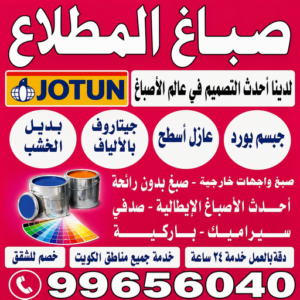 صباغ المطلاع - اصباغ المطلاع - ابراهيم📞99656040 - صباغ رخيص بالمطلاع - رقم صباغ المطلاع - صباغ شاطر بالمطلاع - صباغ ممتاز بالمطلاع - صباغ هندي المطلاع - صباغين المطلاع