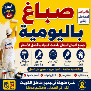 صباغ باليوميه - ابراهيم📞99656040 - اصباغ باليومية - صباغ شاطر ورخيص - صباغ واجهات - صباغ قسايم - صباغ طوفه - صباغ جدران - اصباغ جوتن - محل اصباغ - صباغ