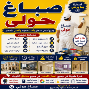 صباغ حولي - اصباغ حولي - ابراهيم📞99656040 - رقم صباغ حولي - صباغ حولي رخيص - صباغين حولي - صباغ حولي شاطر - صباغ في حولي - صباغ رخيص