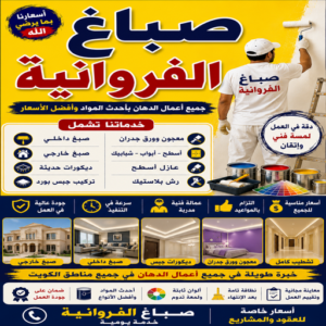 صباغ الفروانية - اصباغ الفروانية - ابراهيم📞99656040 - صباغ الفروانية رخيص - رقم صباغ الفروانية - صباغ الفروانية شاطر - صباغ خشب بالفروانية - صباغ هندي بالفروانية - صباغين الفروانية