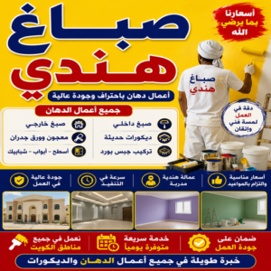 صباغ هندي - صباغ منازل - ابراهيم📞99656040 - صباغ بيوت - رقم صباغ – صباغ شاطر – صباغ رخيص – صباغ الكويت – صباغ باكستاني - صباغ بنغالي - صباغ مصري - صباغ - اصباغ الكويت