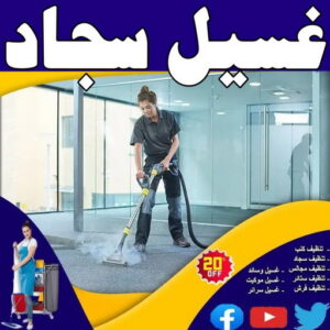 غسيل سجاد بالكويت