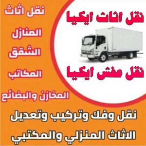 نقل عفش إيكيا