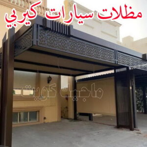 مظلات سيارات كيربي