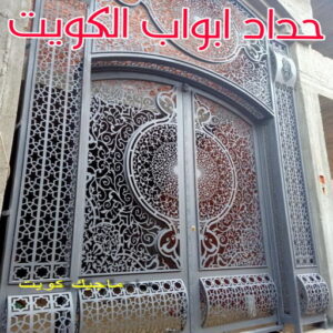 حداد ابواب الكويت
