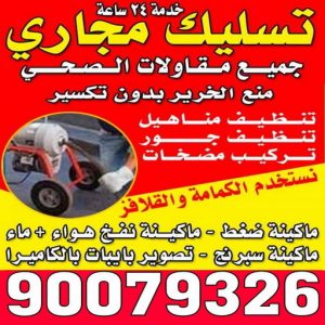 تسليك مجاري