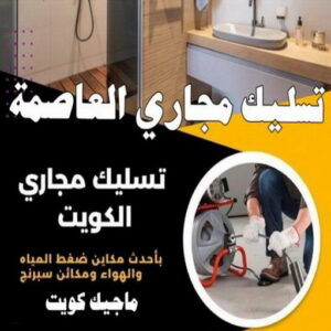 تسليك مجاري محافظة العاصمة