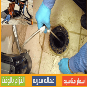 تسليك مجاري