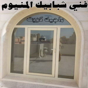 فني شبابيك المنيوم