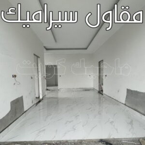 مقاول سيراميك