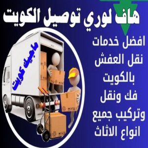 هاف لوري توصيل الكويت