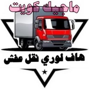 هاف لوري نقل عفش الكويت